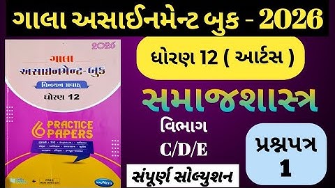 👉Std-12 સમાજશાસ્ત્ર | વિભાગ-C/D/E | Paper-1 | ગાલા અસાઈનમેન્ટ 2026 |  solution | Board exam 2026