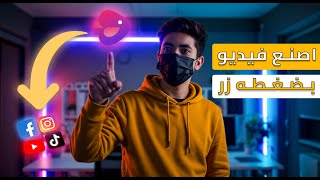 شرح Invideo Ai لصناعة فيديوهات بالذكاء الاصطناعي وتحقق دخل منها.
