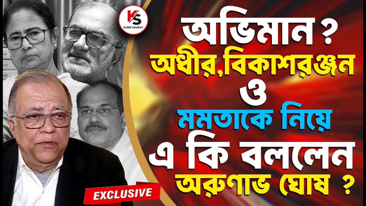 অভিমান ? অধীর, বিকাশরঞ্জন ও মমতাকে নিয়ে এ কি বললেন অরুণাভ ঘোষ ? Arunava Ghosh Interview