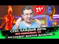 Как часто нужно заниматься сексом? Ответит Доктор Данилов.