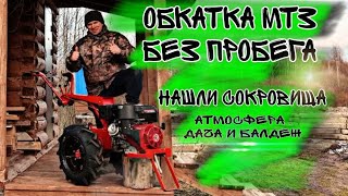 ОБКАТАЛИ МТЗ|ДАЧНАЯ АТМОСФЕРА|НАЙДЕНЫ СОКРОВИЩА|