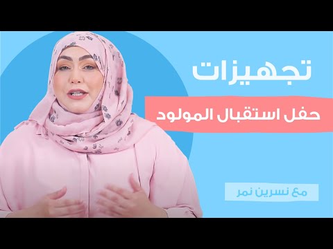 تجهيزات حفل استقبال المولود أمومة