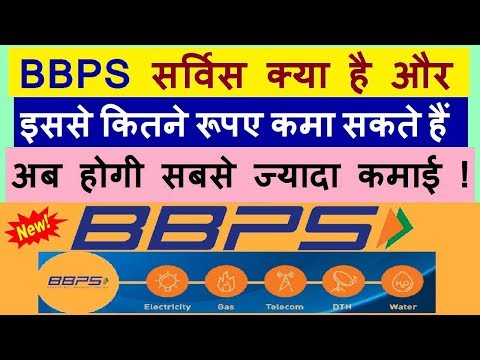 Bbps Service क्या है और इससे कितने रुपए कमा सकते हैं Full information in hindi