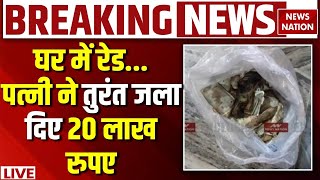 Bihar News LIVE: Patna में EOU की Raid, Engineer की पत्नी ने लगा दी नोटों में आग | Hindi News