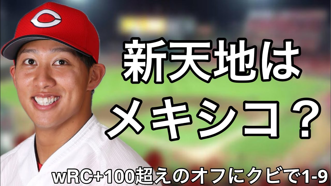 wRC+100以上を記録した年のオフから翌年開幕前までにチームを追われた選手で1-9