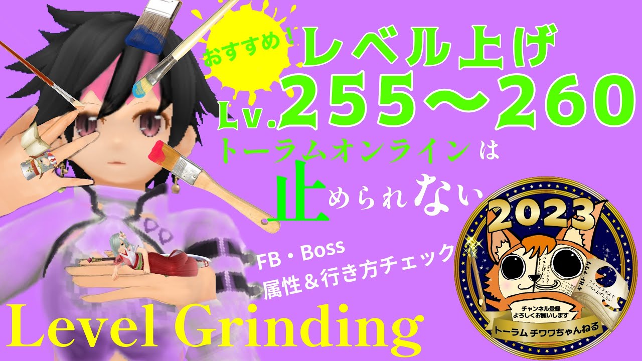 トーラムオンライン】レベル上げスポットLevel Grinding【Lv255〜260