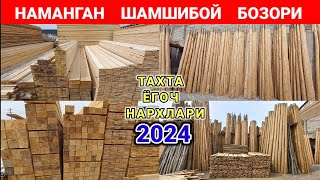 ТАХТА ЁГОЧ НАРХЛАРИ 2024. НАМАНГАН ШАМШИБОЙ БОЗОРИ. | ДОНАГА ВА УЛГУРЖИ | #тахта #ёгоч #нархлари2024