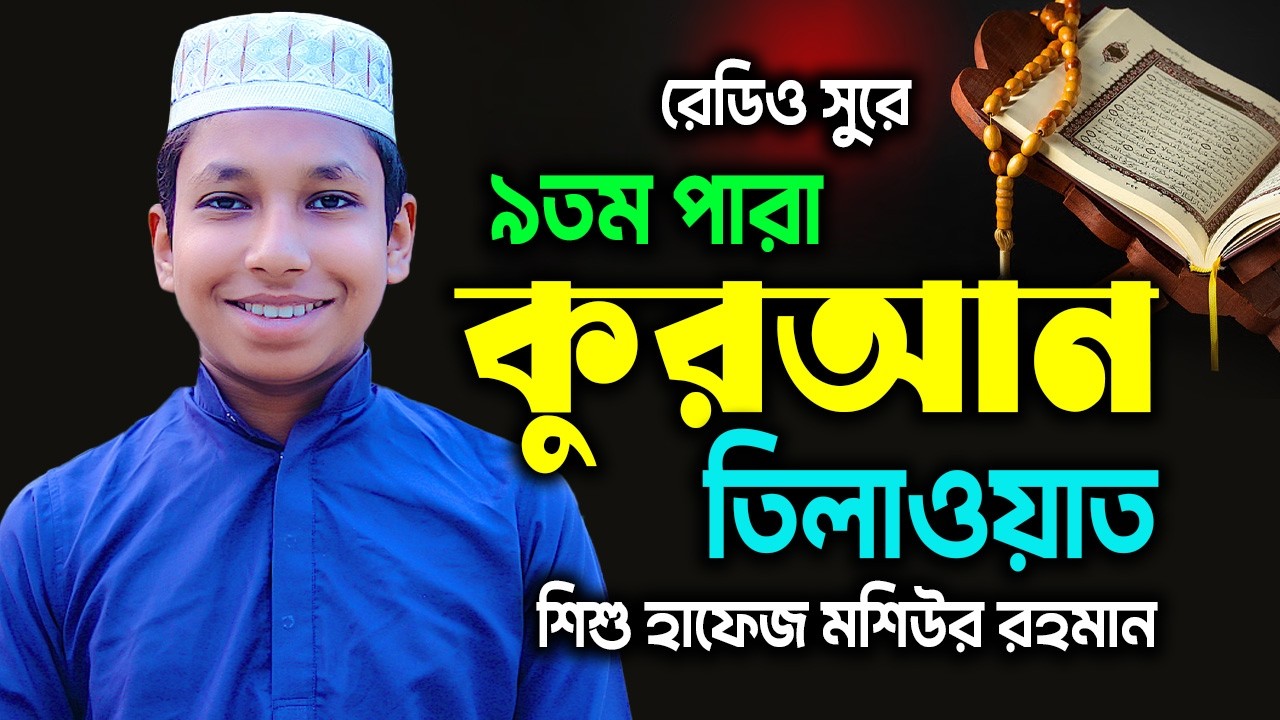 রেডিও সুরে কুরআন তিলাওয়াত | পারা-৯ | হাফেজ মশিউর রহমান | সাইন মিডিয়া | Hafez Moshiur | Rahman Para-9