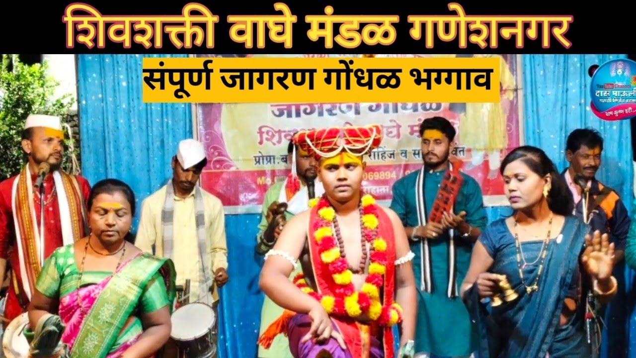शिवशक्ती वाघे मंडळ गणेश नगर|श्री बाळु मामा राहिंज प्रस्तुत|संपूर्ण जागरण गोंधळ||भग्गाव येथील