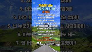 가슴에 남는 인생의 한마디가 된 말 8가지(누군가는 이런 말 한 마디를 기다리고 있을지 모릅니다!) #공감 #동기부여 #인생조언
