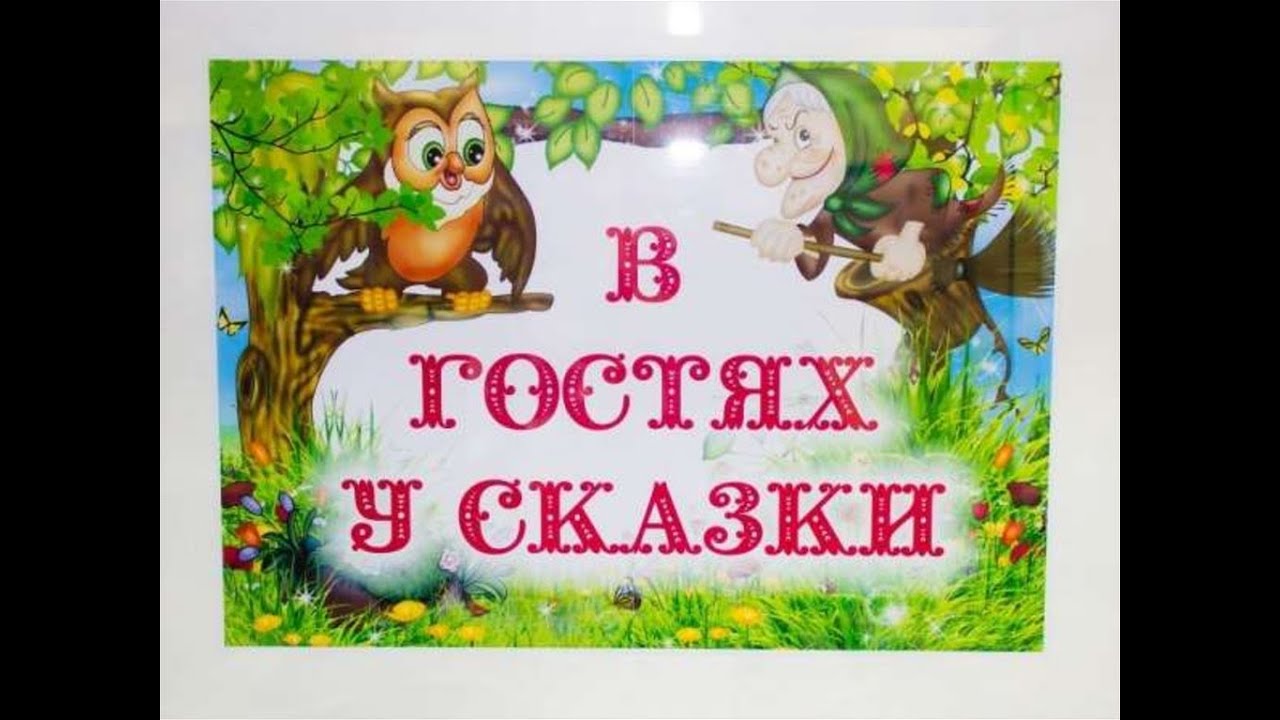 Проект в гостях у сказки в доу