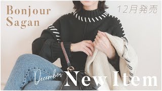 【 12月発売！ 】 BonjourSagan新作アイテム一挙ご紹介❄️  話題のステッチニット、プチプラで仕入れたよ✨ 【 ボンジュールサガン 】