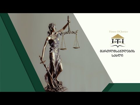 მართლმსაჯულების სახლი თქვენი სახლია...