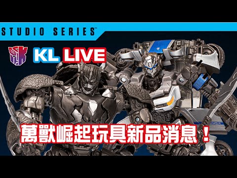 KL直播154 Studio Series 萬獸崛起 玩具新品訊息 金剛王 幻影！