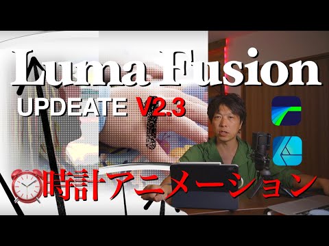 『時計アニメーションはアレンジ出来ます』iPadとLumafusionのみで動画編集。アフィニティデザイナー作成、時計アニメーションチュートリアル動画　Affinity Designerチュートリアル