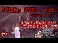 【MHWIB】再々挑戦するのだ!アルバトリオンを狩猟したいのだ! part.5