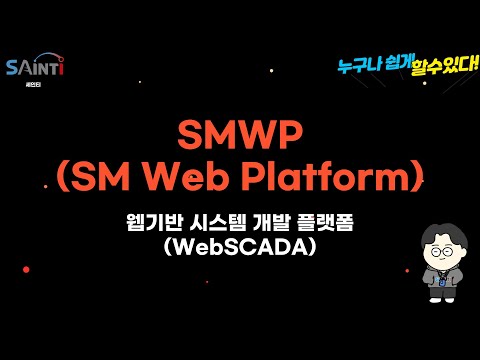 [SAINTI] 누구나 쉽게 개발 가능한 WebSCADA 개발 플로우