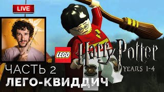 Квиддич, заколдованная метла, Рождество ➤ Lego Гарри Поттер: Годы 1-4 ● Прохождение 2