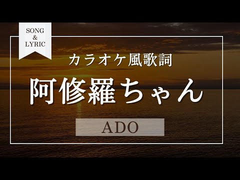 阿修羅ちゃん Ado カラオケ風歌詞音程バー付き