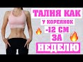 ТОНКАЯ ТАЛИЯ как у КОРЕЯНОК | - 12 см за неделю 🔥