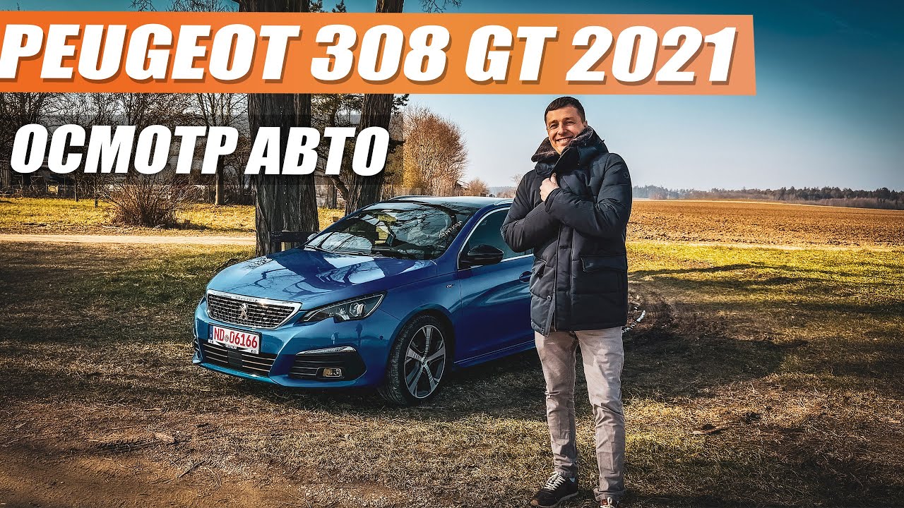 Peugeot 308 так ли он хорош или лучше Opel за эти деньги?