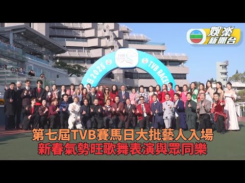 直播精華｜TVB賽馬日第七屆舉行 藝人歌手獻藝與眾同樂