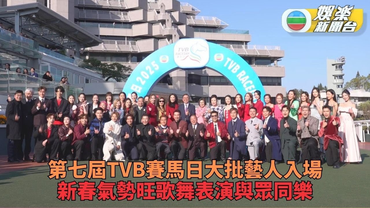 直播精華｜TVB賽馬日第七屆舉行 藝人歌手獻藝與眾同樂