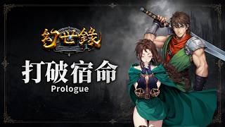 《幻世錄 重製版》打破宿命的全新結局｜The Legend of Fancy Realm Remake  - Break Free from Fate