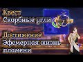 Эфемерная жизнь пламени | Квест Скорбные угли| Honkai: Star rail v3.3
