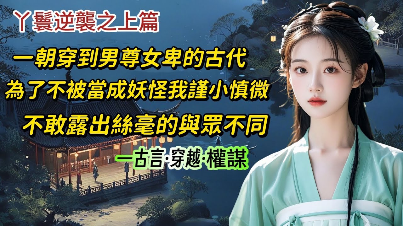 【長篇春娘上】我重生在了男尊女卑的古代，成了一農戶家的女兒。為了避免被當成妖怪打死，多年來我謹小慎微，管住口舌除了表現得比一般年紀的女孩兒穩重些外，不敢露出絲毫的與眾不同。直到有一天，爹娘把我給賣了