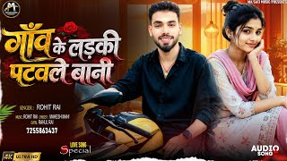 गाँव के लड़की पटवले बानी | #Rohit Rai | Gaw Ke Ladaki Patwale Bani | New bhojpuri song 2026