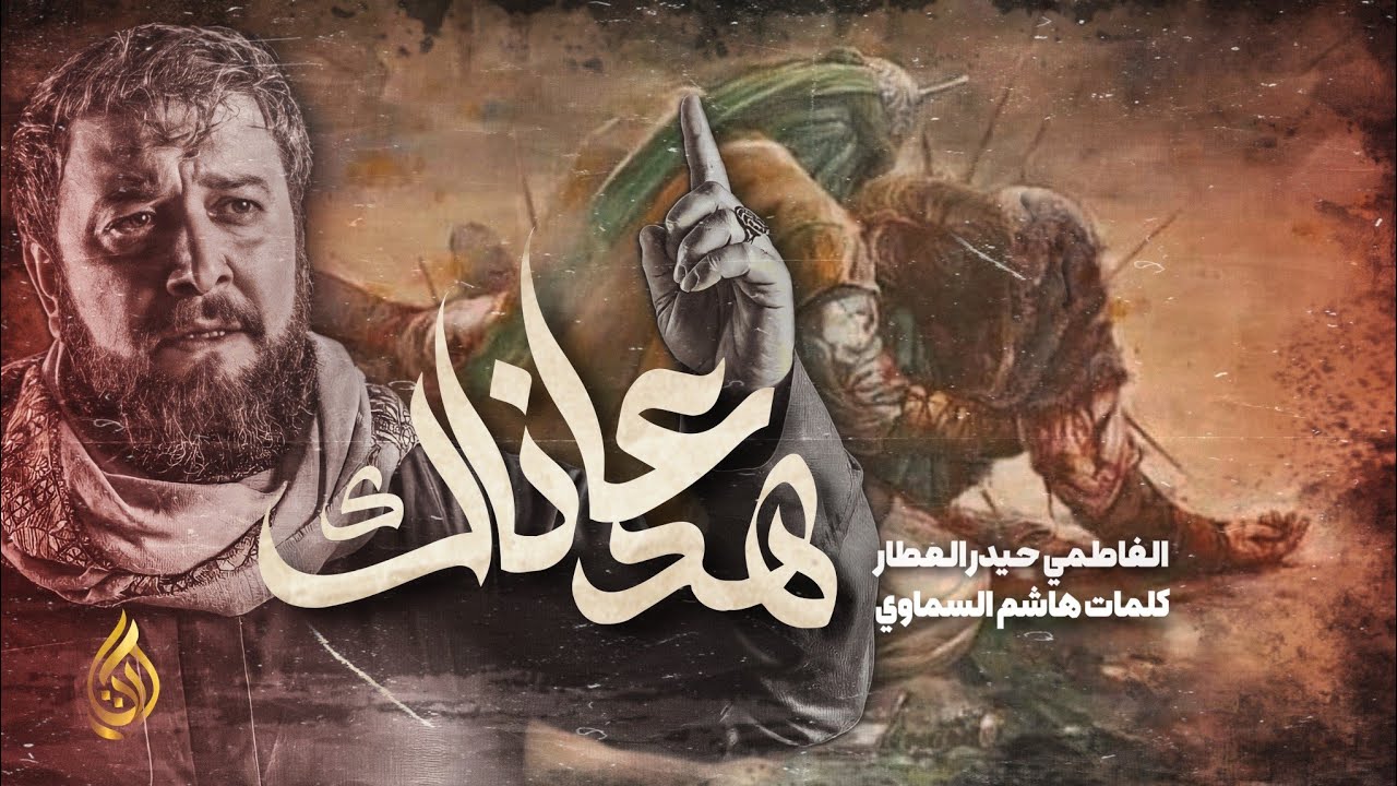 عاهدناك | الرادود الفاطمي حيدر العطار