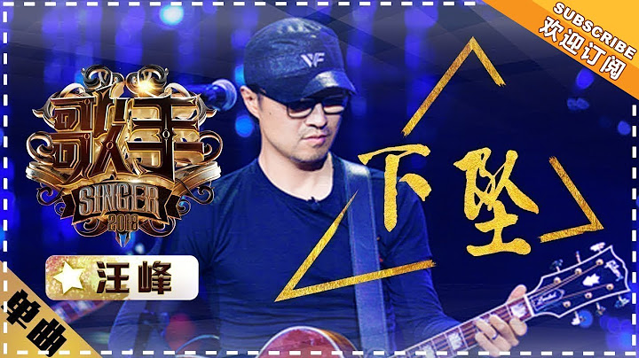 汪峰《下墜》-單曲純享《歌手2018》第3期 Singer2018【歌手官方頻道】 - 天天要聞