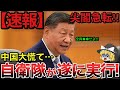 【ゆっくり解説】尖閣急転!自衛隊が遂に実行!中国が大慌てで逃亡!?