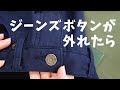 デニムボタン・ジーンズボタンの付け方｜ぬいもの日和【 洋裁 お直し ソーイング 】