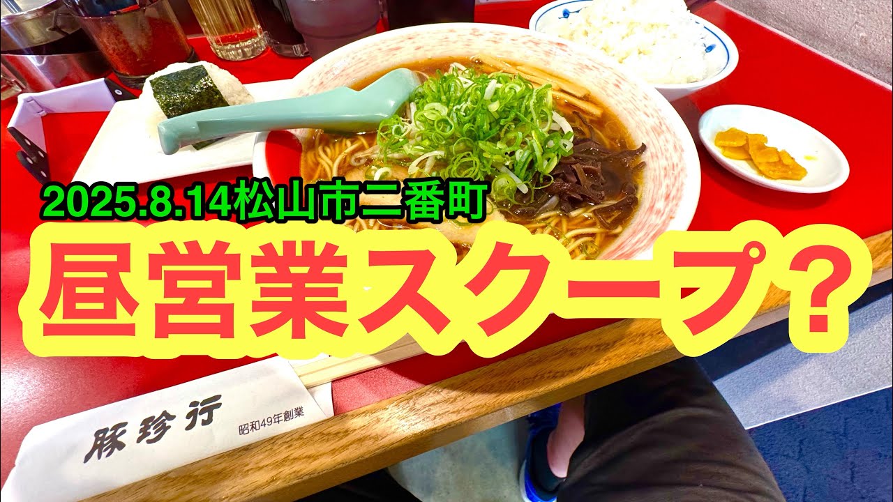 【豚珍行】行きました。(松山市二番町)ラーメンおじさん@武田ようすけ(2025.8.14愛媛県内1133店舗訪問完了)