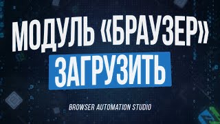 Browser Automation Studio | Модуль БРАУЗЕР и как с ним работать (Павел Дуглас)