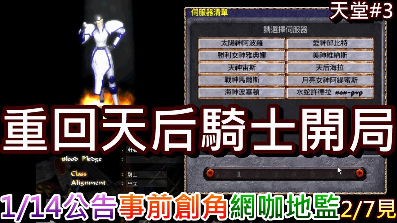 【天堂經典版#3】連2歲女兒都來看天堂，重回我25年前『天后海拉』再戰，還是選了騎士，速看1/14公告『事前創角/網咖地監』說明，晚上7點排隊大斷線超還原｜【軒老】