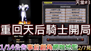 天堂經典版連2歲女兒都來看天堂重回我25年前天后海拉再戰還是選了騎士速看114公告事前創角網咖地監說明晚上7點排隊大斷線超還原軒老