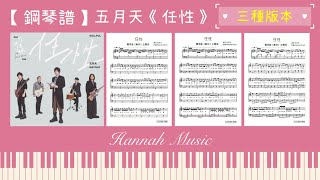 任性 (高級版) - 五月天