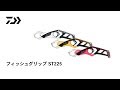 フィッシュグリップST225