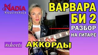 ВАРВАРА БИ 2 Разбор С БАРРЭ на гитаре Надия Косинская