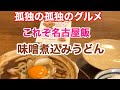 【山本屋の味噌煮込みうどん】これぞ名古屋飯！