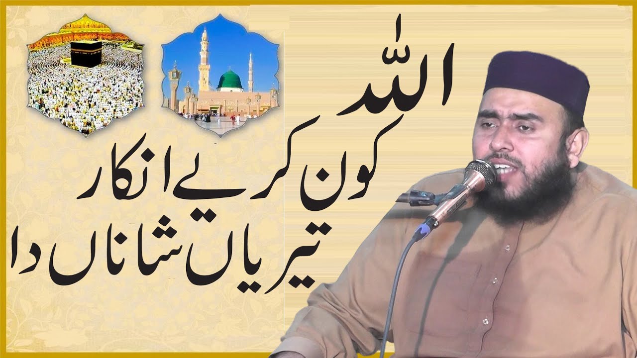 Allha kon kray inkar tariya shaan da ||shid nwaz muhmmadi sahib