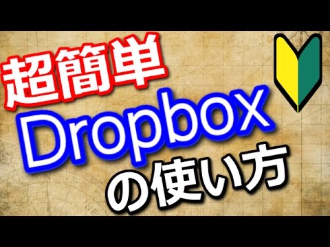 初心者でも分かるドロップボックスのメリットと使い方 Youtube