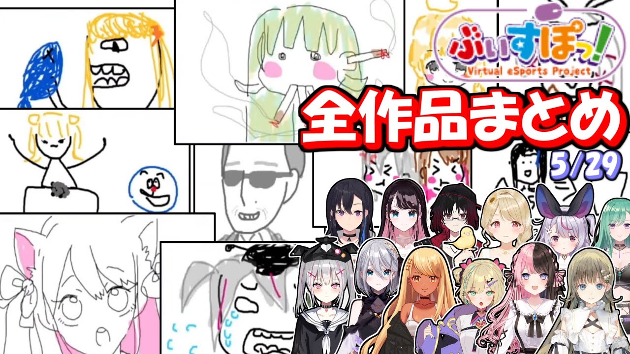 【ぶいすぽっ！】「可愛い」から「下品」まで盛りだくさん！【Gartic Phone 全作品集】5/29