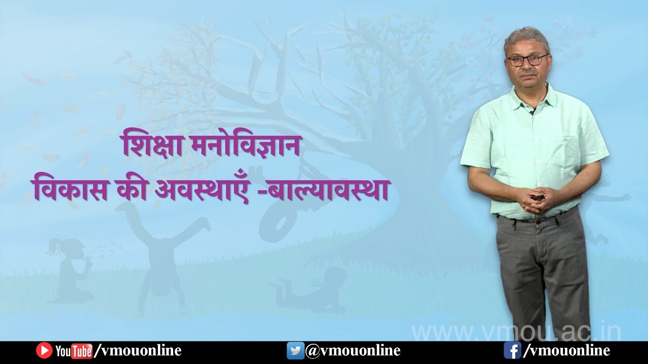 Educational Psychology- Stages of Development- Childhood | विकास की अवस्थाएं- बाल्यावस्था |