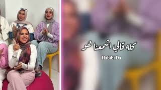 كله قالي اشمعنا هو (حبيبي دا) – عمرو جابر | Habibi Da 🎤💞 بصوت شباب وبنات