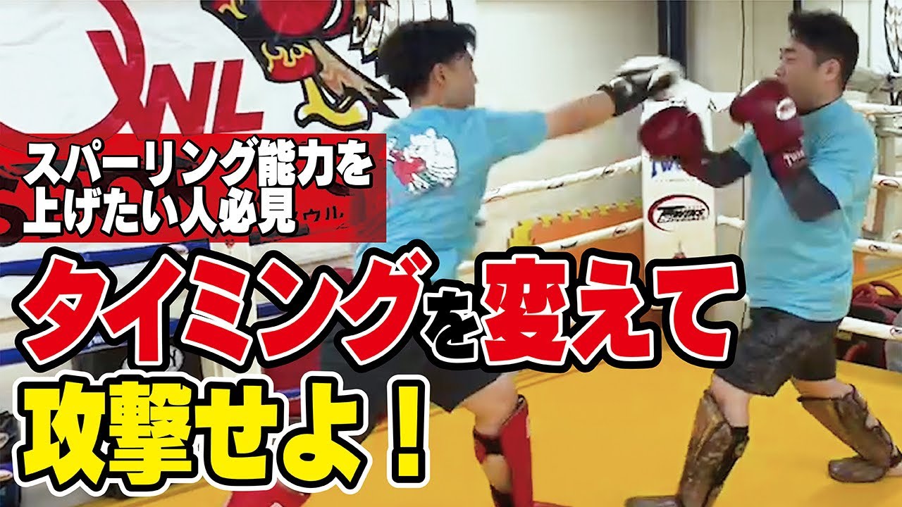 【スパーリング能力向上】タイミングを変えて攻撃せよ！〜キックボクシングの技術を上げたい人必見〜