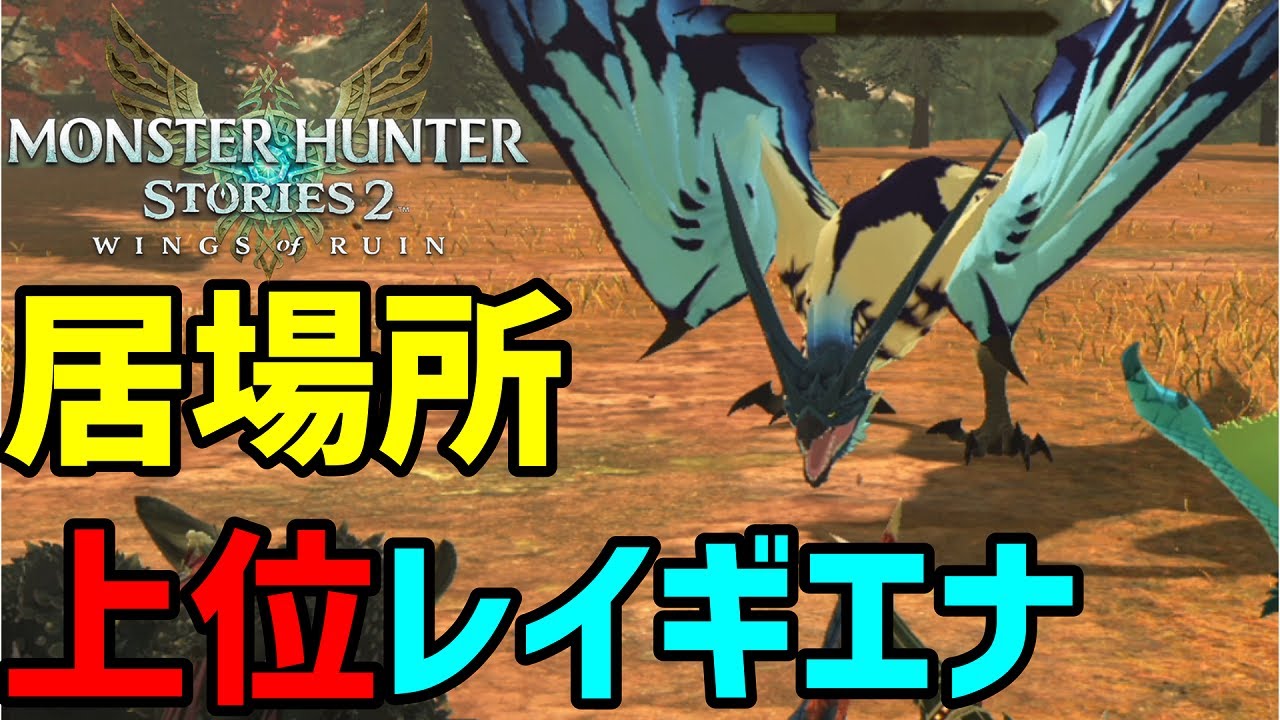 Mhst2 上位レイギエナ居場所 Youtube